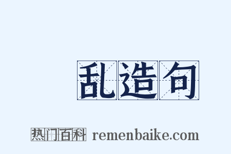 浡乱造句是什么意思的图片